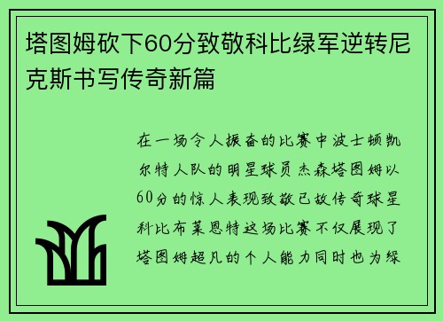 塔图姆砍下60分致敬科比绿军逆转尼克斯书写传奇新篇