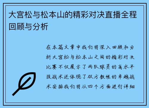 大宫松与松本山的精彩对决直播全程回顾与分析