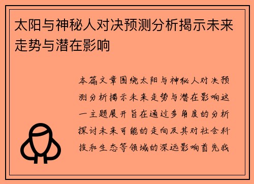 太阳与神秘人对决预测分析揭示未来走势与潜在影响