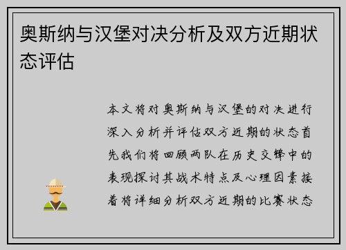奥斯纳与汉堡对决分析及双方近期状态评估