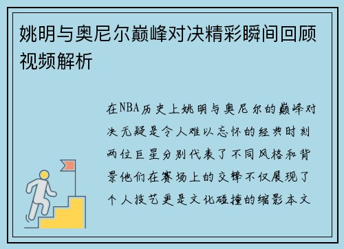 姚明与奥尼尔巅峰对决精彩瞬间回顾视频解析