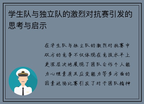 学生队与独立队的激烈对抗赛引发的思考与启示
