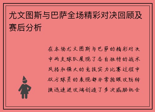 尤文图斯与巴萨全场精彩对决回顾及赛后分析