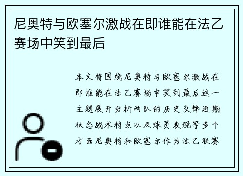 尼奥特与欧塞尔激战在即谁能在法乙赛场中笑到最后
