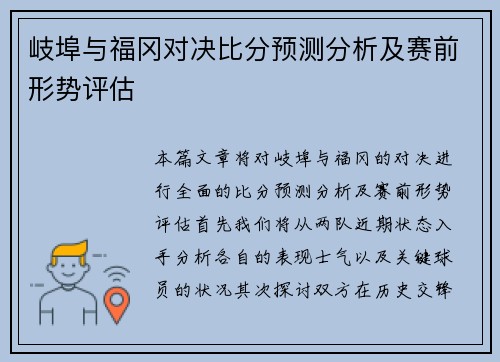 岐埠与福冈对决比分预测分析及赛前形势评估