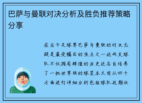 巴萨与曼联对决分析及胜负推荐策略分享