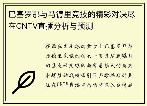 巴塞罗那与马德里竞技的精彩对决尽在CNTV直播分析与预测