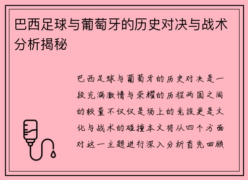 巴西足球与葡萄牙的历史对决与战术分析揭秘