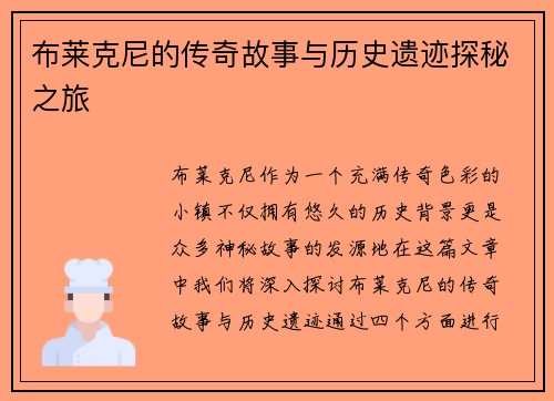 布莱克尼的传奇故事与历史遗迹探秘之旅