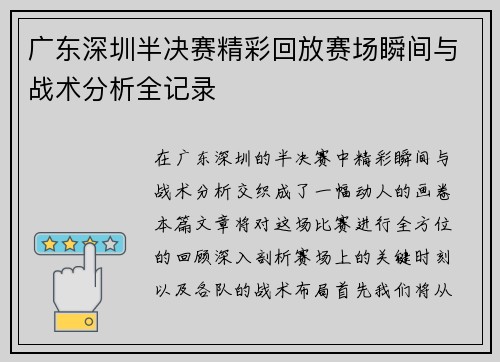 广东深圳半决赛精彩回放赛场瞬间与战术分析全记录