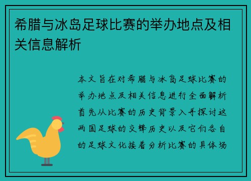 希腊与冰岛足球比赛的举办地点及相关信息解析