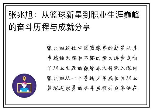 张兆旭：从篮球新星到职业生涯巅峰的奋斗历程与成就分享