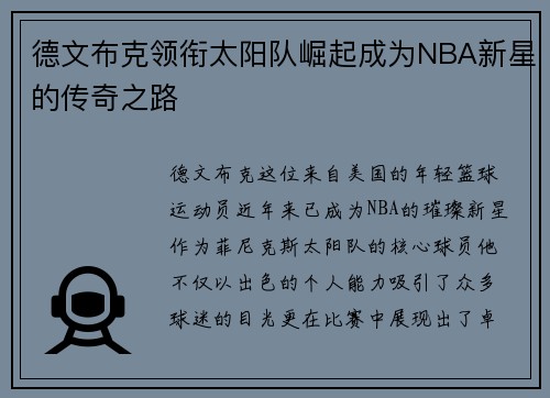 德文布克领衔太阳队崛起成为NBA新星的传奇之路