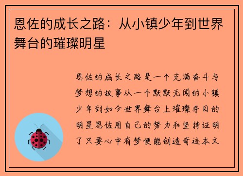 恩佐的成长之路：从小镇少年到世界舞台的璀璨明星