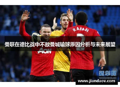 曼联在德比战中不敌曼城输球原因分析与未来展望
