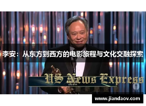 李安：从东方到西方的电影旅程与文化交融探索