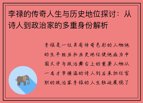 李禄的传奇人生与历史地位探讨：从诗人到政治家的多重身份解析
