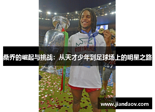 桑乔的崛起与挑战：从天才少年到足球场上的明星之路