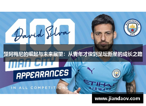 楚阿梅尼的崛起与未来展望：从青年才俊到足坛新星的成长之路