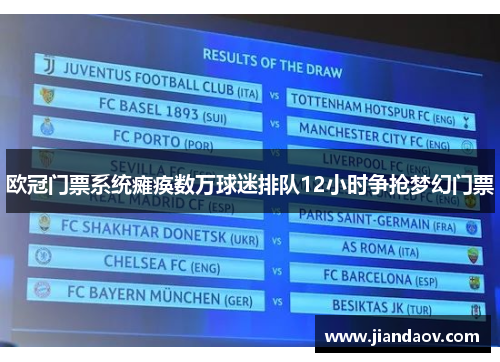 欧冠门票系统瘫痪数万球迷排队12小时争抢梦幻门票 欧冠门票系统瘫痪数万球迷排队12小时争抢梦幻门票