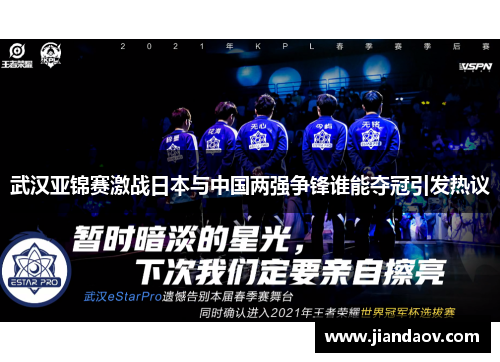 武汉亚锦赛激战日本与中国两强争锋谁能夺冠引发热议