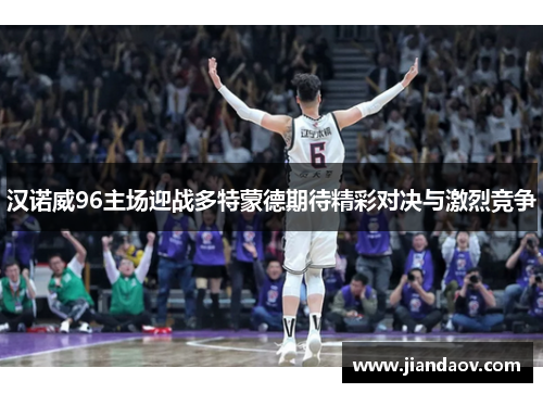汉诺威96主场迎战多特蒙德期待精彩对决与激烈竞争
