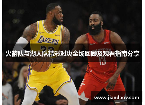 火箭队与湖人队精彩对决全场回顾及观看指南分享