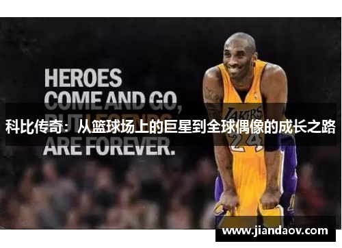科比传奇：从篮球场上的巨星到全球偶像的成长之路
