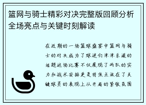 篮网与骑士精彩对决完整版回顾分析全场亮点与关键时刻解读