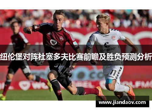 纽伦堡对阵杜塞多夫比赛前瞻及胜负预测分析