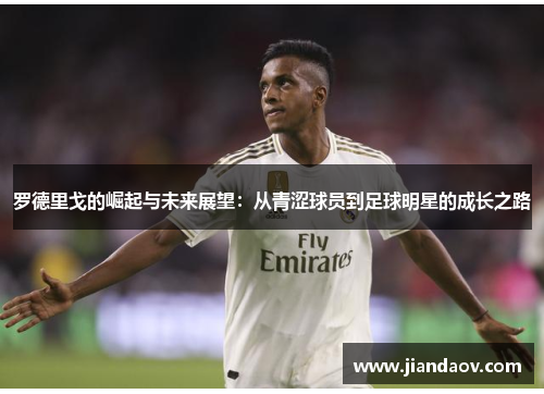 罗德里戈的崛起与未来展望：从青涩球员到足球明星的成长之路