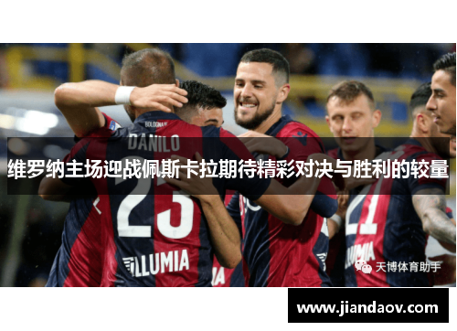 维罗纳主场迎战佩斯卡拉期待精彩对决与胜利的较量