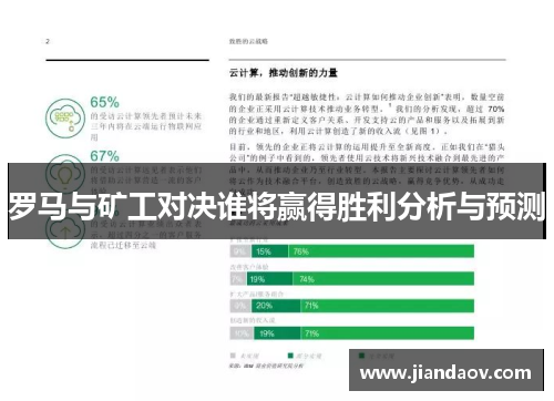 罗马与矿工对决谁将赢得胜利分析与预测