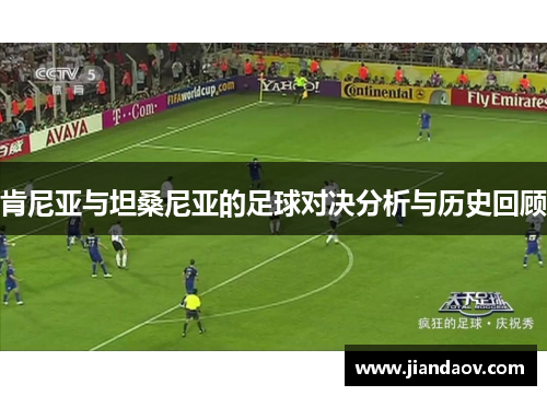 肯尼亚与坦桑尼亚的足球对决分析与历史回顾