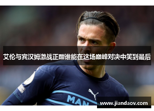 艾伦与宾汉姆激战正酣谁能在这场巅峰对决中笑到最后